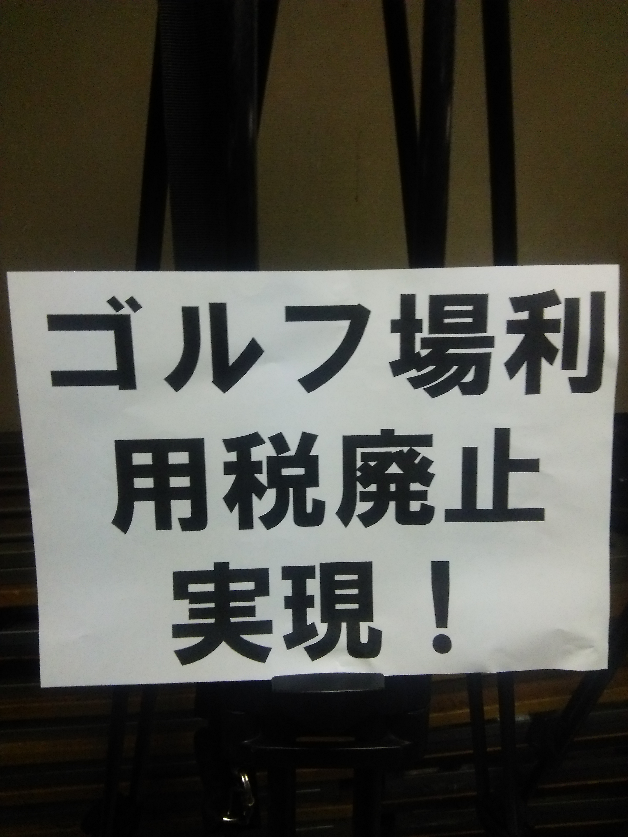 ゴルフ場利用税廃止はまたもや見送り! 日本ゴルフジャーナリスト協会 ゴルフ場利用税廃止はまたもや見送り! 日本ゴルフジャーナリスト協会