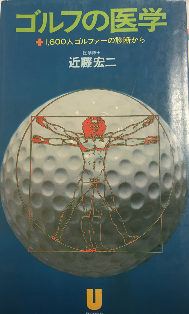 書評：『ゴルフの医学－1600人のゴルファー診断から－』（近藤宏二著） | 日本ゴルフジャーナリスト協会