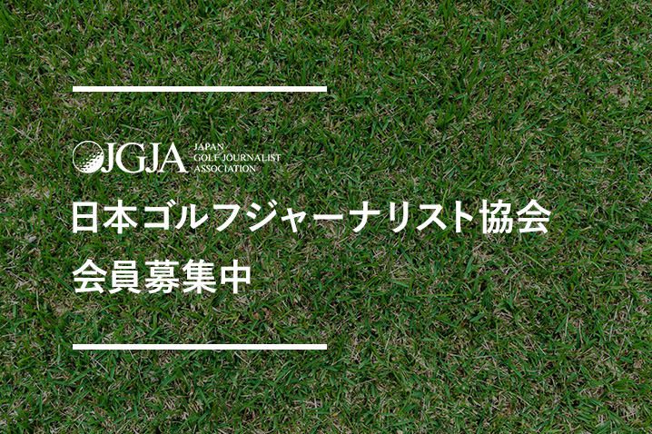 日本ゴルフジャーナリスト協会　会員募集中